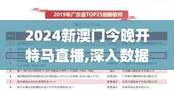 2024新澳门今晚开特马直播,深入数据策略解析_界面版2.381