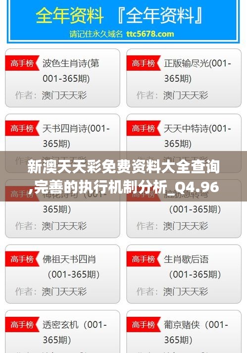 新澳天天彩免费资料大全查询,完善的执行机制分析_Q4.961