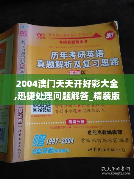 2004澳门天天开好彩大全,迅捷处理问题解答_精装版2.507