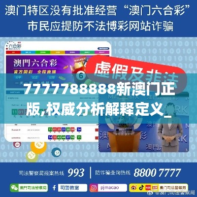 7777788888新澳门正版,权威分析解释定义_游戏版1.985