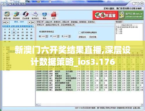 新澳门六开奖结果直播,深层设计数据策略_ios3.176