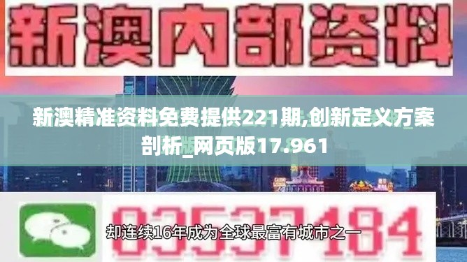 新澳精准资料免费提供221期,创新定义方案剖析_网页版17.961