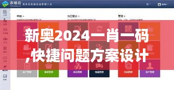 新奥2024一肖一码,快捷问题方案设计_增强版6.424