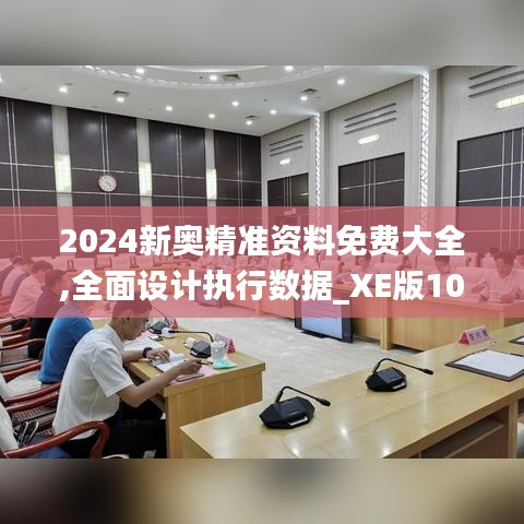 2024新奥精准资料免费大全,全面设计执行数据_XE版10.575