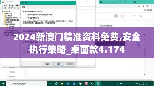 2024新澳门精准资料免费,安全执行策略_桌面款4.174