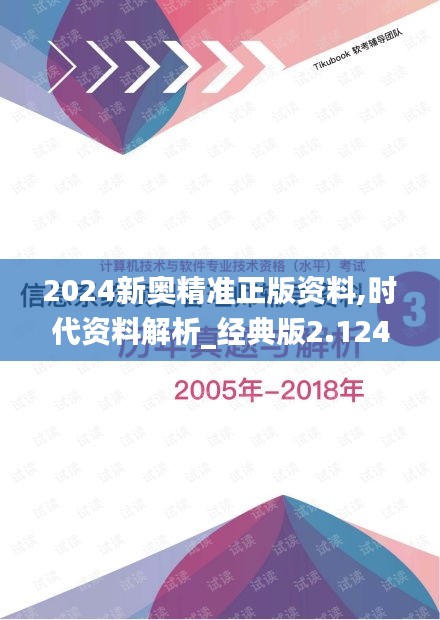 2024新奥精准正版资料,时代资料解析_经典版2.124