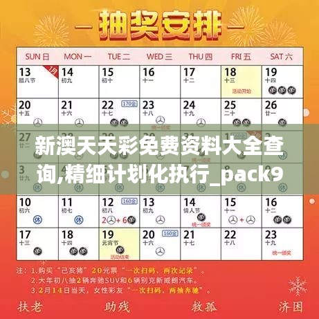 新澳天天彩免费资料大全查询,精细计划化执行_pack9.959