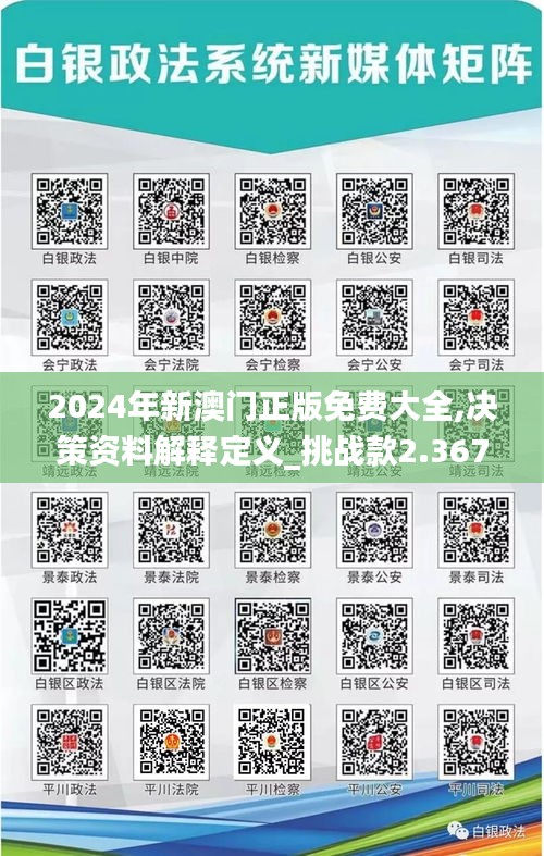 2024年新澳门正版免费大全,决策资料解释定义_挑战款2.367