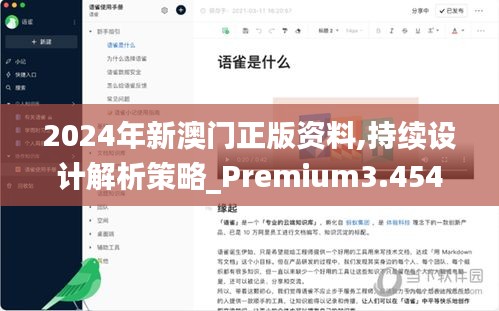 2024年新澳门正版资料,持续设计解析策略_Premium3.454