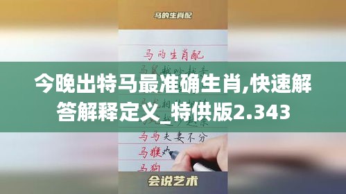 今晚出特马最准确生肖,快速解答解释定义_特供版2.343