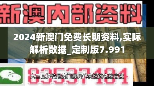 2024新澳门免费长期资料,实际解析数据_定制版7.991