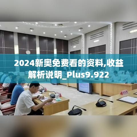 2024新奥免费看的资料,收益解析说明_Plus9.922