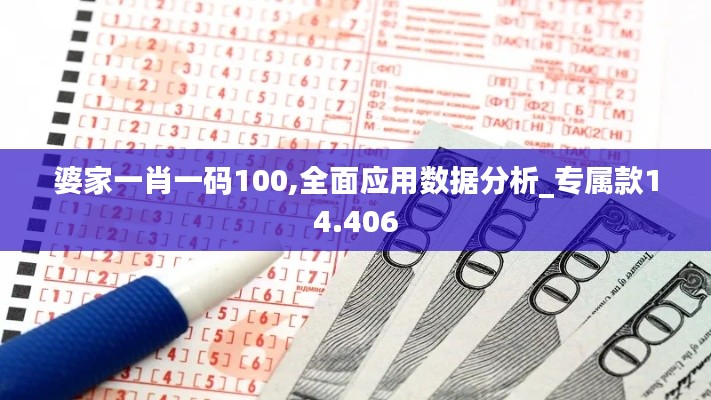 婆家一肖一码100,全面应用数据分析_专属款14.406