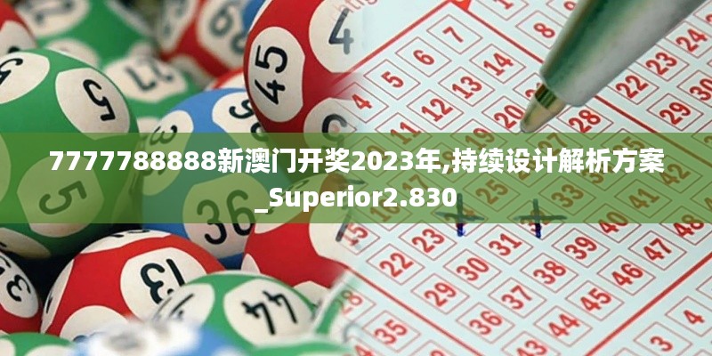 7777788888新澳门开奖2023年,持续设计解析方案_Superior2.830