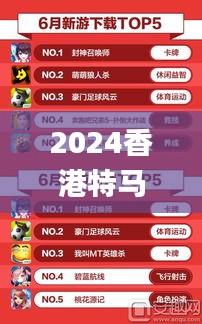 2024香港特马今晚开奖,标准化实施评估_手游版6.376